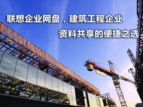 联想企业网盘 南京建筑工程企业资料共享的便捷之选
