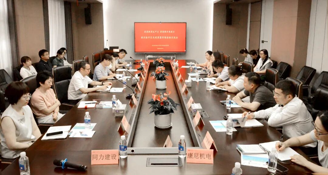 南京经开区携手南京标杆企业，共享先进质量管理智慧