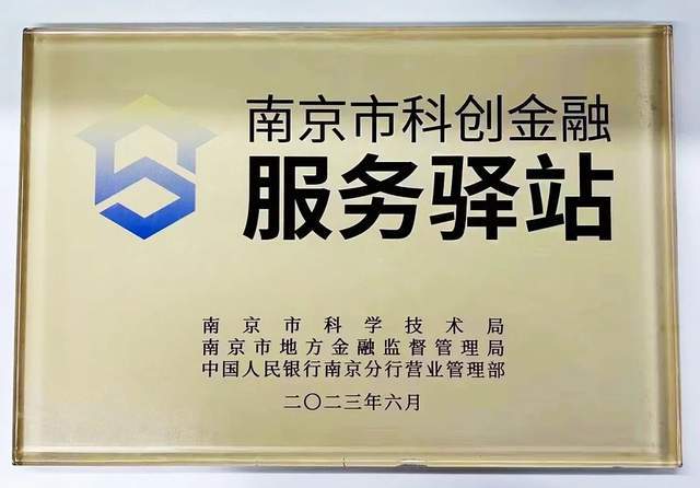 垠坤新城创新中心获评“第一批南京市科创金融服务驿站” 赋能科技企业高质量发展