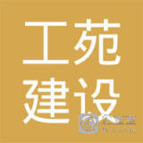 南京工苑建设监理公司 赋能南京企业建设的专业力量